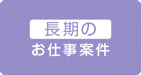 毎日10時・16時に更新！長期の求人案件